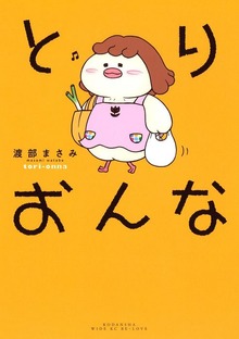 とりおんな
