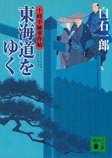 東海道をゆく 十時半睡事件帖