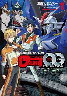 新機動戦記ガンダムＷ G-UNIT オペレーション・ガリアレスト