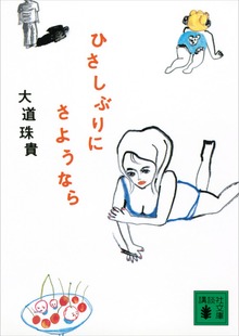ひさしぶりにさようなら