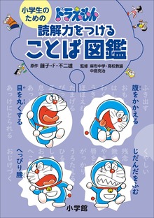 小学生のための ドラえもん（ドラえもん）