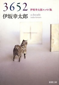 3652―伊坂幸太郎エッセイ集―