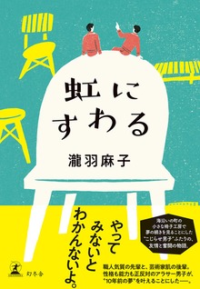 虹にすわる