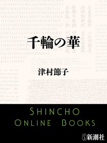 千輪の華