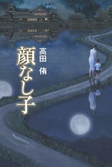顔なし子