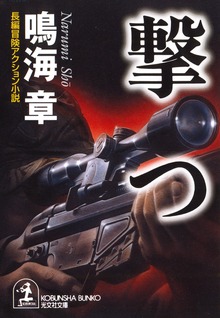 撃つ