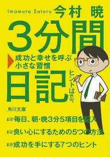 ３分間日記 成功と幸せを呼ぶ小さな習慣