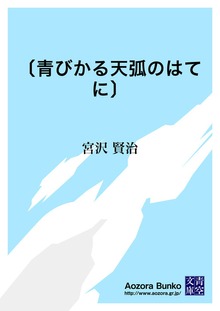 〔青びかる天弧のはてに〕