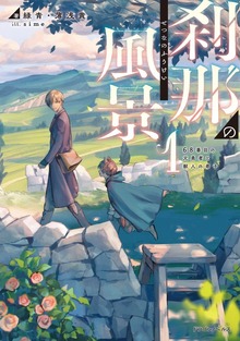 刹那の風景（ドラゴンノベルス）