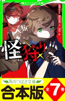 【合本版】「怪狩り」シリーズ 全７巻