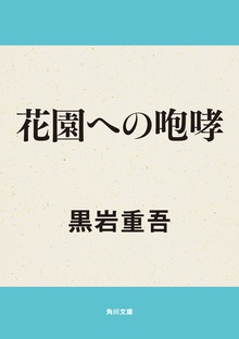 花園への咆哮