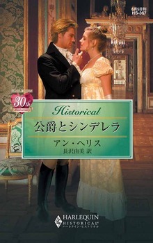 公爵とシンデレラ