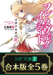 【合本版】フレースヴェルグ・イクシード 全5巻