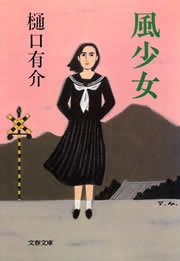 風少女