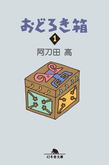 おどろき箱