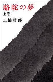 駱駝の夢
