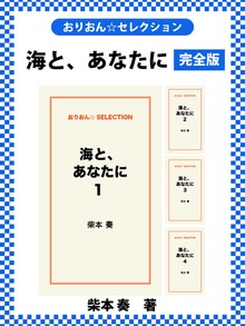 海と、あなたに 完全版