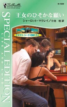 テキサス・シーク：花嫁たち