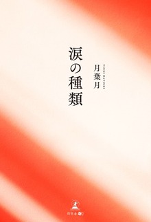 涙の種類