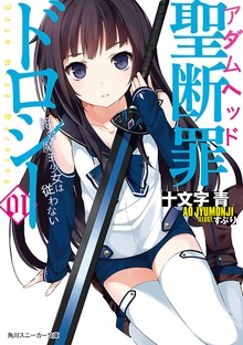 聖断罪ドロシー