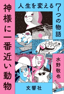 神様に一番近い動物 ～人生を変える７つの物語～