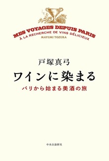 ワインに染まる パリから始まる美酒の旅