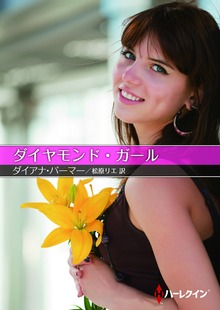 ダイヤモンド・ガール