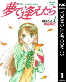 夢で逢えたら