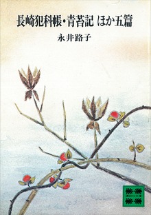 長崎犯科帳・青苔記 ほか五篇