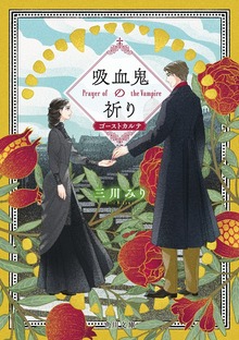 吸血鬼の祈り ゴーストカルテ