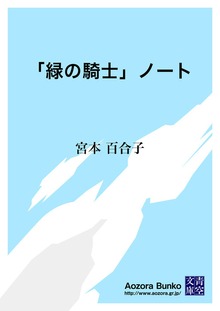 「緑の騎士」ノート