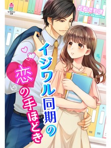 イジワル同期の恋の手ほどき