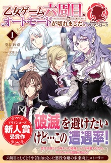 乙女ゲーム六周目、オートモードが切れました。（アリアンローズ）