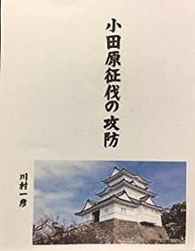 小田原征伐の攻防