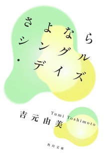さよならシングル・デイズ