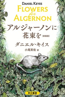 アルジャーノンに花束を〔新装版〕
