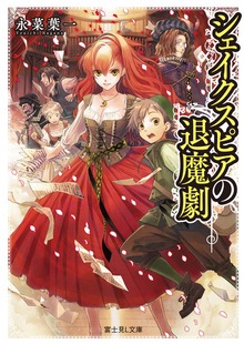 シェイクスピアの退魔劇