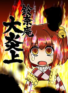 鈴奈庵大炎上