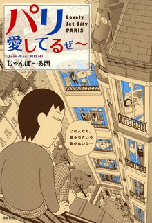 パリ愛してるぜ～（飛鳥新社）