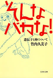 そんなバカな！ 遺伝子と神について