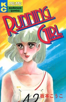 ＲＵＮＮＩＮＧ　ＧＩＲＬ