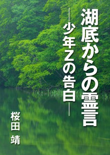 湖底からの霊言 ―少年Ｚの告白―