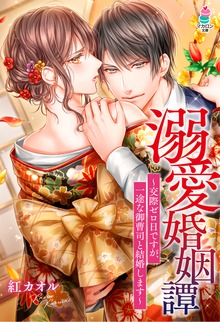 溺愛婚姻譚〜交際ゼロ日ですが、一途な御曹司と結婚します〜