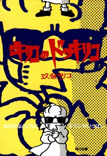 キリコのドッキリコ みぢかなところにキケンがいっぱい