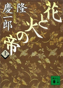 花と火の帝