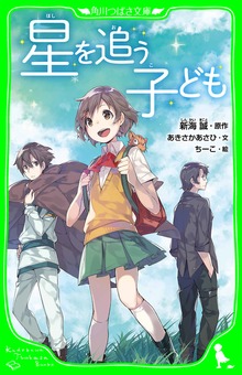 星を追う子ども