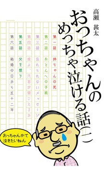 おっちゃんのめっちゃ泣ける話（太陽堂出版）