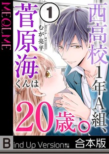 西高校１年Ａ組、菅原海くんは２０歳。《合本版》１