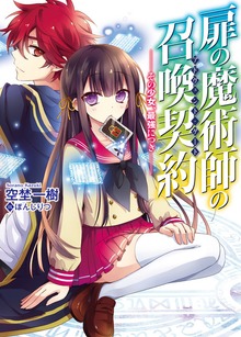 扉の魔術師の召喚契約