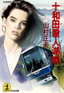 十和田殺人湖畔